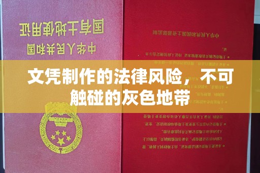宾县文凭制作的法律风险，不可触碰的灰色地带